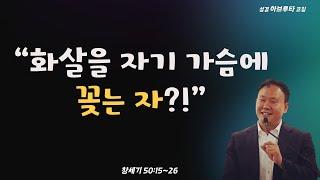 창세기 50:15~26, “화살을 자기 가슴에 꽂는 자?!”