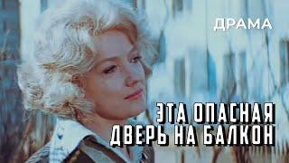 Эта опасная дверь на балкон (1976 год) драма