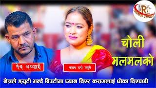 नेत्रले ड्युटी भन्दै बिउटीमा ध्यान दिएर कसमलाई धोका दिएपछी/Choli Malmalko New Live Dohori