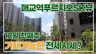 매교역푸르지오SK뷰 12월 첫째주 전세 가격 현황! 매물 맞춤 상담010-8885-3108