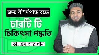 দ্রুত বী*র্যপাত বন্ধে চারটি টি চিকিৎসা পদ্ধতি #ডাএসআরখান || #DrSRKhan