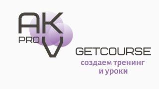 Урок 3. Геткурс. Создаем тренинг и уроки