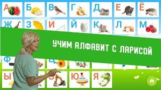 Учим алфавит с Ларисой! Сваты