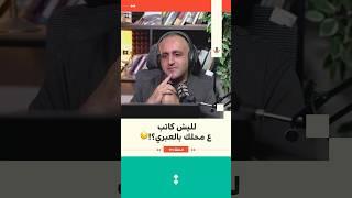 لليش كاتب ع محلك بالعبري؟! | وائل عواد | 171 #بودكاست_تقارب