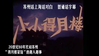 【小小得月楼】喜剧老电影1983年，苏州话上海话对白，普通话字幕(必须开CC才能看字幕)，苏州“得月楼菜馆”的趣人趣事，江南女子讲的吴侬软语太嗲了!