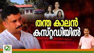 Noby Lukose Arrest | തന്ത കാലൻ കസ്റ്റഡിയിൽ -Shyni case Follow-up