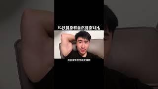 科技健身和自然健身对比 优劣势#健身 #健身知识 #健身教学