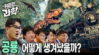 공룡 이름이 긴 이유는?  | 공룡의 탄생과 진화 | 공룡이 지구를 주름잡을 수 있었던 이유 | 공룡 짝짓기 | 취미는 과학