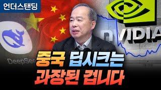 반도체 전문가가 본 딥시크, 상당히 과장됐습니다 (KAIST 전기및전자공학부 김정호 교수)