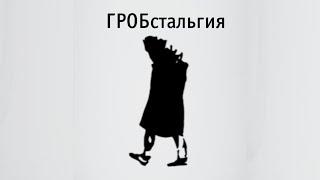 ГрОбстальгия