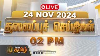 LIVE :Today Headlines | 24 November 2024 | தலைப்பு செய்திகள் | 02 PM Headlines | NewsTamil24x7