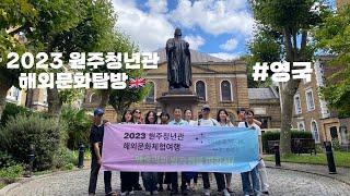 2023 원주청년관 해외문화탐방 # 2 영국편