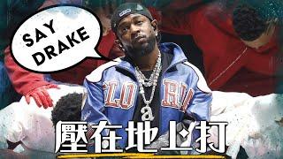 在數億人面前被Diss 嘻哈史上最兇狠羞辱! 為什麼Drake在饒舌界顏面掃地?! | 歌詞解析、前因後果 最完整懶人包 | 超粒方 | Not Like Us | Kendrick Lamar