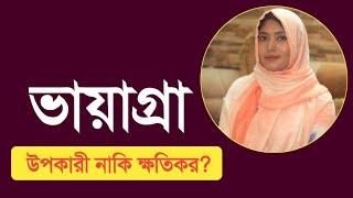 ভায়াগ্রা উপকারী নাকি ক্ষতিকর । ডাঃ নুসরাত জাহান দৃষ্টি । SexEdu with Dr Dristy