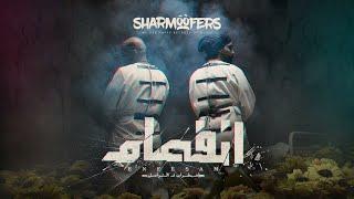 Sharmoofers - Enfesam ( Music Video ) | 2019 | شارموفرز - انفصام