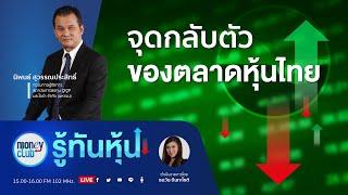 จุดกลับตัวของตลาดหุ้นไทย กับ นิพนธ์ สุวรรณประสิทธิ์