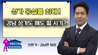 상가 공실률 최대! 강남 상가도 매도시기?