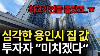 난리난 용인시 부동산