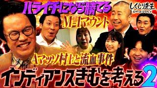 【M-1マウント】先輩ハライチ・トットにも爆弾発言連発！？インディアンスきむの本性がヤバすぎる！！｜地上波・ABEMAで放送中！