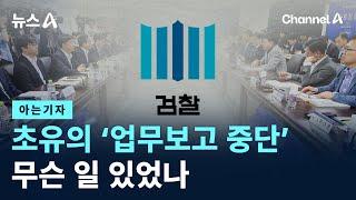 [아는기자]초유의 ‘업무보고 중단’…무슨 일 있었나 / 채널A / 뉴스A
