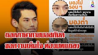 ถอดภาษากายบอสกันต์ แถลงแจงปมดิไอคอน | ลุยชนข่าว | 12 ต.ค. 67