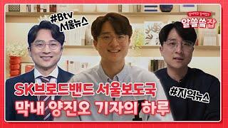 [aSK, Bro!] 지역뉴스의 매력을 소개합니다 | SK브로드밴드 서울보도국 양진오 기자