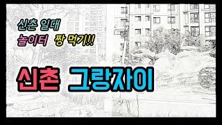 마포구 임장 #3. 신촌그랑자이 [부동산수색대]