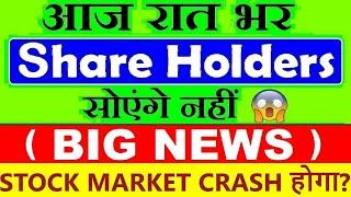 आज रात सभी Share Holders सोएंगे नहीं STOCK MARKET CRASH होगा? STOCK MARKET NEWS FED FOMC RATE CUT