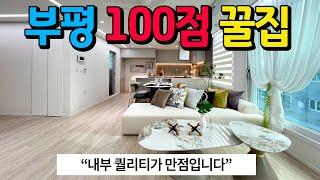 “100점” l 위치, 크기, 내부 퀄리티까지 모두 만점입니다 l 1호선 급행, GTX-B(예정) 부평역 역세권 l 부평 신축 3룸 오피스텔 l No.9139