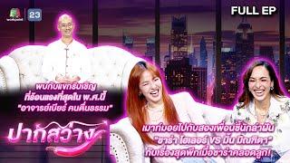 ปากสว่าง | อาจารย์เบียร์ คนตื่นธรรม , ซาร่า , มิ้น  | 18 ต.ค.67 Full EP