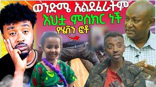 ️ብዙዎችን ያስቆጣው የ ባቡጂ ቀብር ስነስርሃት የሄቨን ደፋሪ ወንድም የሰጠው አሳፋሪ መልስ / aser tad