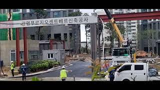 광명15구역 광명푸르지오센트베르 2GATE 출입구 가림막철거