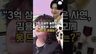 “3억 상금의 숨은 사연, 김용빈이 고모께 못 드린 이유는?” #shorts