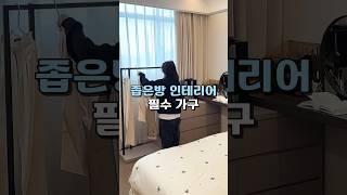 좁은방 인테리어 필수 가구 #집꾸미기 #공간활용 #서랍장 #화장대 #책상