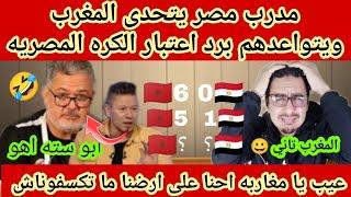 مدرب منتخب مصر ابو سته يتوعد منتخب المغرب بالهزيمه القاسيه اعتقد اللي قال كده خسر كتير رد فعل مصري