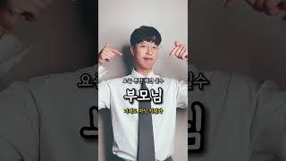 부모님이 사준 옷을 대할 때  #남자코디 #여자코디