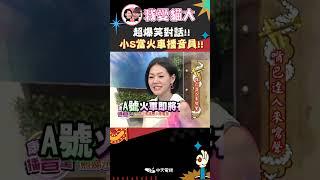 超爆笑對話!! 小S當火車播音員!!【康熙來了 #shorts 】 #小s #蔡康永  #康熙來了