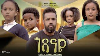 ጎዳናዬ - Ethiopian Movie Godanaye 2024 Full Length Ethiopian Film Godanaye 2024