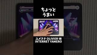 【#ユメステ】やばい運指 INTERNET YAMERO (OLIVIER Ⅷ) #shorts