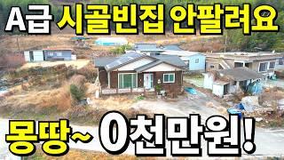 A급 시골집도 안팔린다~ 빈집벌금 무서워 더는 못 버텨요! 대지111평+A급주택=몽땅 0천만원 공짜나 다름없이 다 줍니다