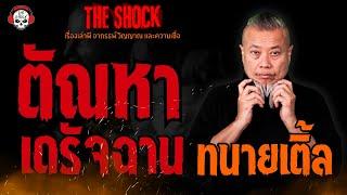 ตัณหาเดรัจฉาน ทนายเติ้ล l TheShock13