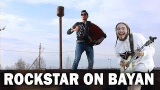 ROCKSTAR ON BAYAN (Post Malone cover | кавер на баяне)