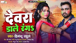 Holi Gaana 2025 | देवरा डाले रंग | Devra Daale Rang | Himanshu Rahul | Bhojpuri Holi Song 2025