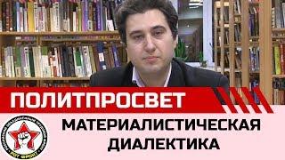 Основы марксистской философии. Часть 2. Материалистическая диалектика: понятие, история, законы