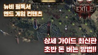 POE2 엔드게임 총 정리 초반 돈 버는 방법 최신판 뉴비 가이드 (균열,환영,은신처,의식,탐험,보스)