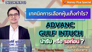 เทคนิคการเลือกหุ้นเก็งกำไร ? ADVANC GULF INTUCH น่ารับหรือรอก่อน ? คุณปรีดิ์ (041224) 15.15 น.