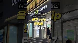 N번째 재구매중인 올영 VVIP 찐템틀 7가지 #내돈내산