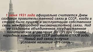 Федеральная служба охраны ФСО, междугородняя правительственная связь