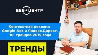 10 трендов контекстной рекламы Google Ads и Яндекс.Директ 2019