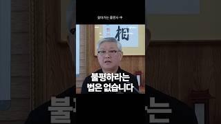 지혜의 말씀 158 | "불평하라는 법은 없습니다" #한국교문사  #감사 #사랑 #인생  #마음공부
